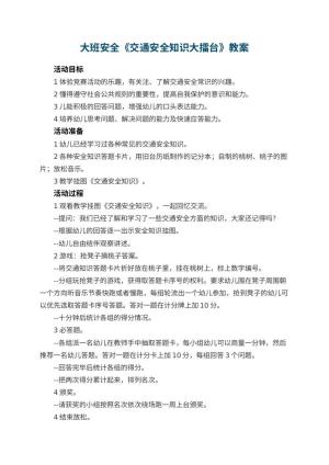 幼儿园大班安全优秀教案《交通安全知识大擂台》 包含反思预览