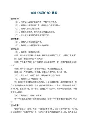 幼儿园大班教案《多彩广告》 包含反思预览