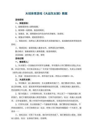 幼儿园大班体育游戏《大战灰太狼》 包含反思