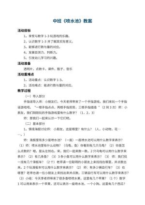 幼儿园中班教案《喷水池》