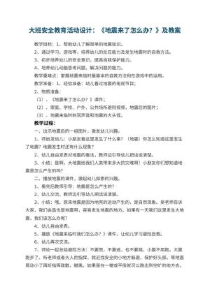 幼儿园大班安全教育活动设计：《地震来了怎么办？》教案及 包含反思预览