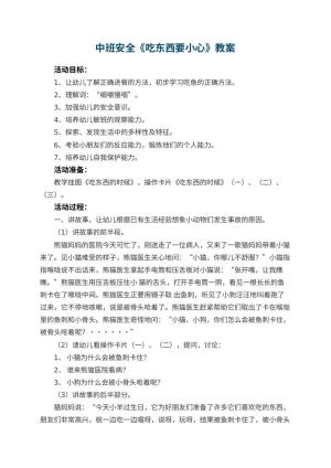 幼儿园中班安全教案《吃东西要小心》 包含反思预览