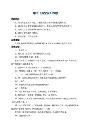 幼儿园中班教案《蛋宝宝》预览