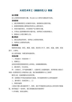 幼儿园大班艺术手工《美丽的花儿》教案 包含反思预览