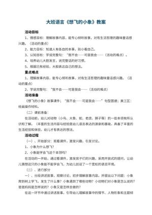 幼儿园大班语言教案《想飞的小象》 包含反思预览