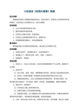 幼儿园小班语言教案《动物大聚餐》 包含反思预览