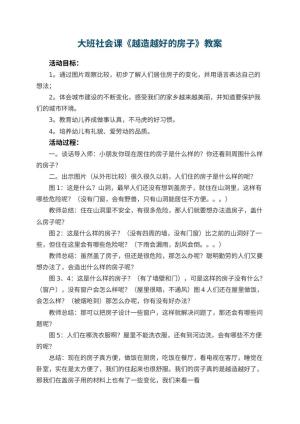 幼儿园大班社会课教案《越造越好的房子》 包含反思预览