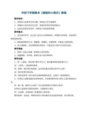 幼儿园中班下学期美术教案《美丽的小雨伞》预览