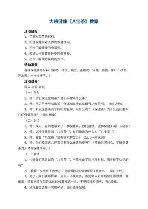 幼儿园大班健康教案《八宝茶》预览