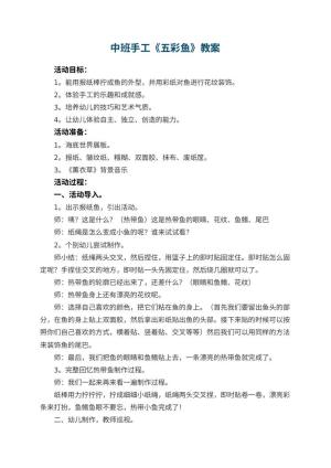 幼儿园中班手工教案《五彩鱼》 包含反思预览