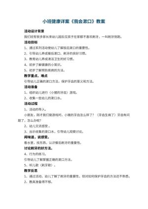 幼儿园小班健康详案教案《我会漱口》 包含反思预览