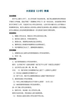幼儿园大班语言教案《小学》 包含反思预览
