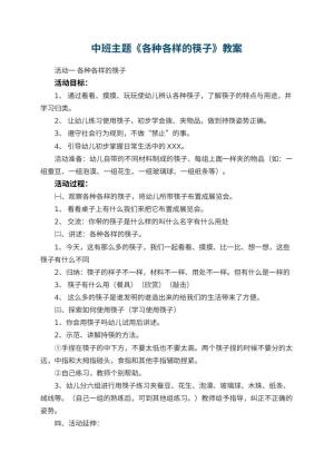 幼儿园中班主题教案《各种各样的筷子》 包含反思预览