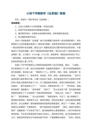 幼儿园小班下学期数学教案《全家福》 包含反思