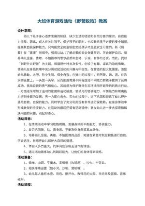 幼儿园大班体育游戏教案活动《野营脱险》 包含反思预览