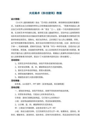 幼儿园大班美术教案《条纹建筑》 包含反思