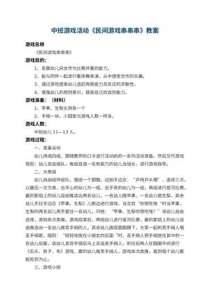 幼儿园中班游戏活动教案《民间游戏串串串》 包含反思预览