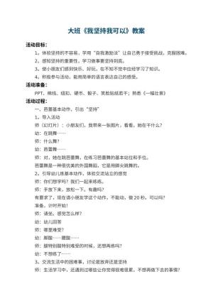 幼儿园大班教案《我坚持我可以》 包含反思预览