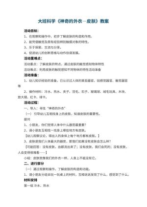 幼儿园大班科学优秀教案《神奇的外衣―皮肤》 包含反思预览