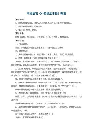 幼儿园中班语言优秀教案《小老鼠显本领》 包含反思