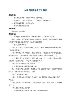幼儿园小班教案《我要睡觉了》