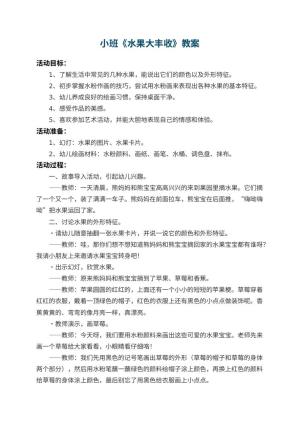 幼儿园小班教案《水果大丰收》预览
