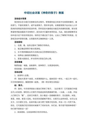 幼儿园中班社会详案教案《神奇的筷子》 包含反思