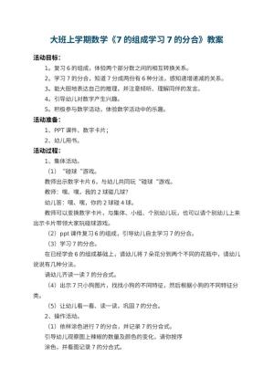 幼儿园大班上学期数学教案《7的组成学习7的分合》 包含反思预览
