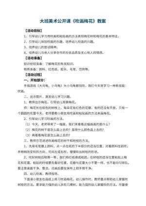 幼儿园大班美术公开课教案《吹画梅花》 包含反思