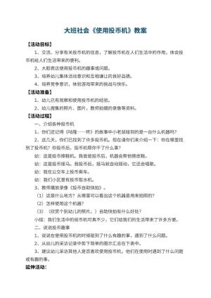 幼儿园大班社会教案《使用投币机》 包含反思