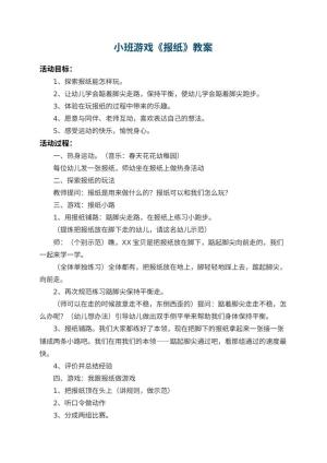 幼儿园小班游戏教案《报纸》 包含反思预览