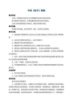 幼儿园中班教案《蚊子》 包含反思预览