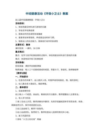 幼儿园中班健康活动教案《环保小卫士》 包含反思预览