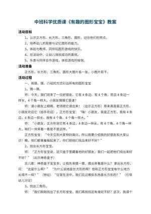 幼儿园中班科学优质课教案《有趣的图形宝宝》 包含反思预览