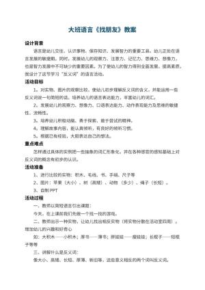 幼儿园大班语言教案《找朋友》 包含反思预览