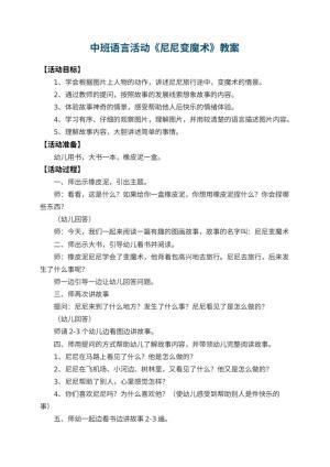 幼儿园中班语言活动教案《尼尼变魔术》 包含反思