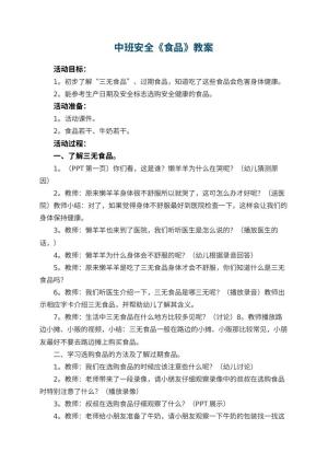 幼儿园中班安全优秀教案《食品》 包含反思预览