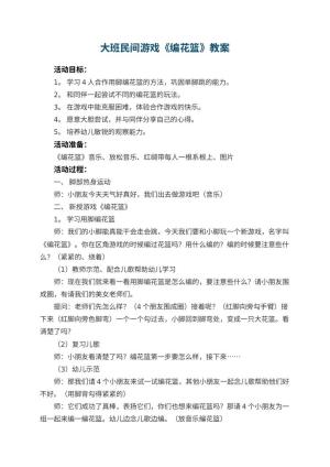 幼儿园大班民间游戏教案《编花篮》预览