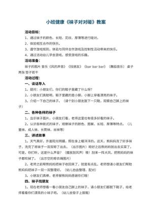 幼儿园小班健康教案《袜子对对碰》 包含反思预览