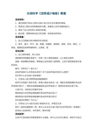 幼儿园大班科学教案《怎样减少噪音》 包含反思