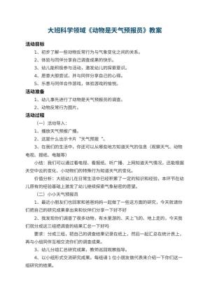 幼儿园大班科学领域教案《动物是天气预报员》 包含反思预览