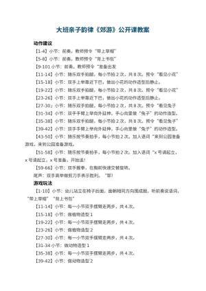 幼儿园大班亲子韵律《郊游》公开课教案 包含反思预览