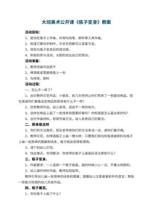 幼儿园大班美术公开课教案《瓶子变身》 包含反思预览