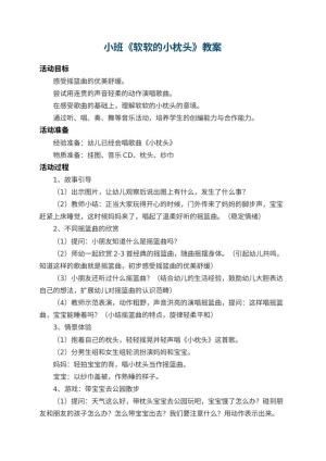 幼儿园小班教案《软软的小枕头》预览