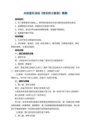 幼儿园大班音乐活动《快乐的小面条》教案 包含反思预览