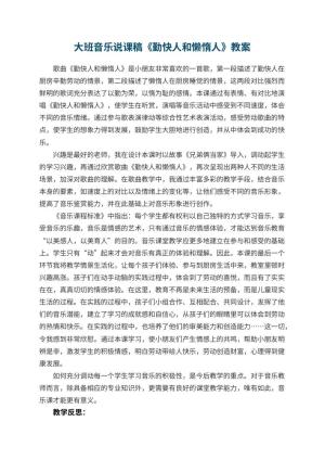 幼儿园大班音乐说课稿《勤快人和懒惰人》 包含反思