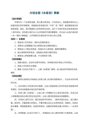 幼儿园大班主题教案《水是宝》 包含反思预览