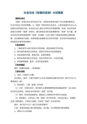 幼儿园社会活动《有趣的连接》大班教案