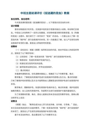 幼儿园中班主题说课教案评价《捉迷藏的昆虫》 包含反思