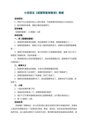 幼儿园小班语言优秀教案《狐狸帮蜜蜂看家》 包含反思预览